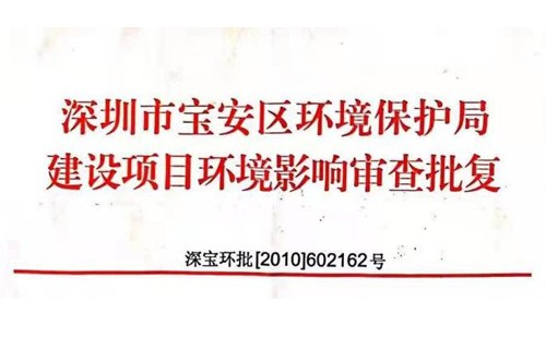 深圳市http://www.daniuzxzs.com.cn/index.php?m=Content&a=add&parentid=0&catid=92寶安區(qū)環(huán)境保護局建設項目環(huán)境影響審查批復? 